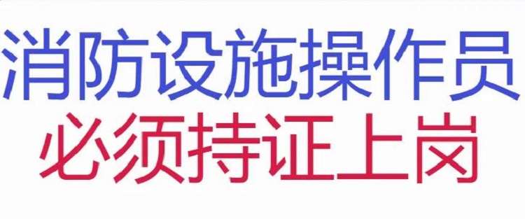 1667629997212215.jpg 消防设施操作员持证上岗.jpg