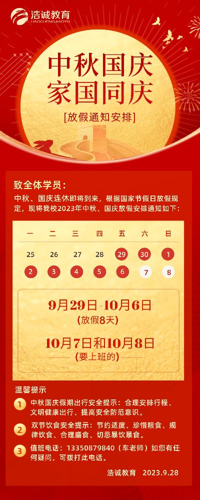 23中秋国庆放假通知长海报.png