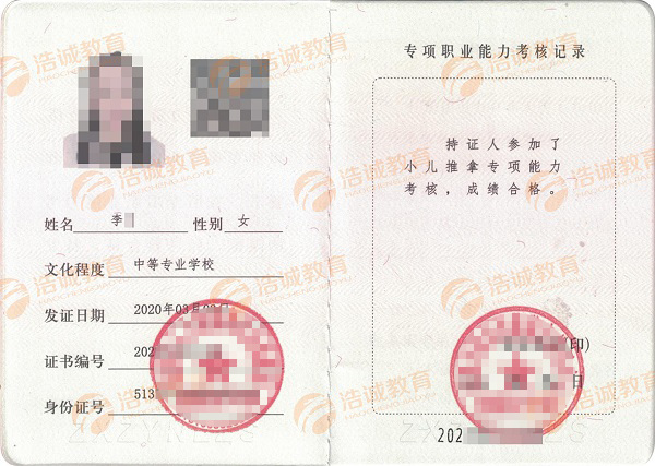 1713685862435911.jpg 小儿推拿专项能力证 内页.jpg